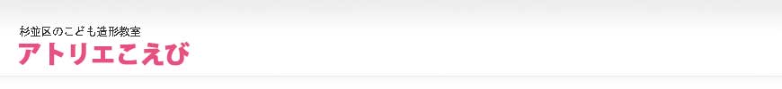 杉並区のこども造形教室 アトリエこえび