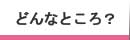 どんなところ？