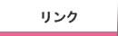 リンク