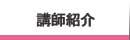 講師紹介