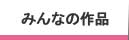 みんなの作品